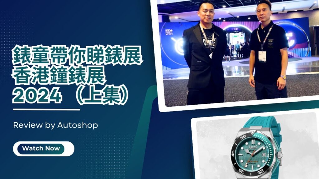 【YouTube】【機械錶】錶童帶你遊2024香港鐘錶展(上集) | AutoShop HK