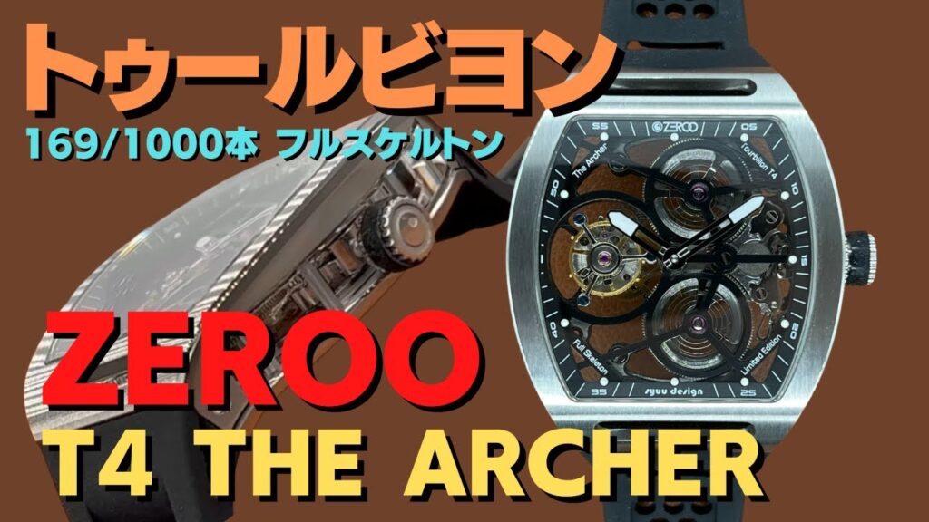 【YouTube】介紹ZERO T4 THE ARCHER FULL Archer Full 鏤空陀飛輪 | ANTIWATCHMAN