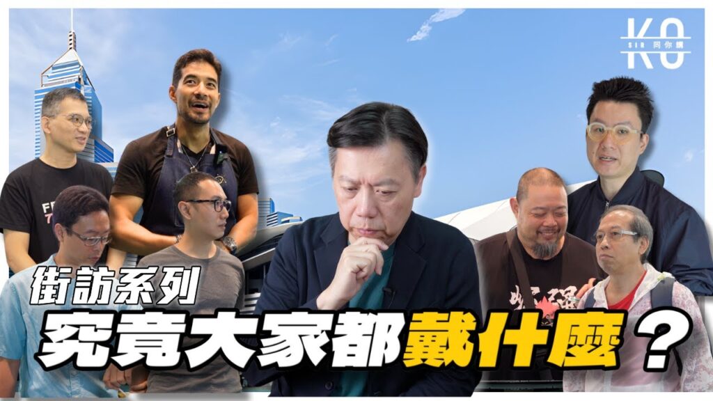 【YouTube】[街訪系列] 原來表展可以買到未出的手錶! | 高Sir同你講 Ko Sir Speaking