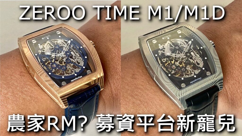 【YouTube】ZEROO TIME M1/M1D 介紹及 T1至T5陀飛輪全系列 | 錶哥學良Edgar Jiang