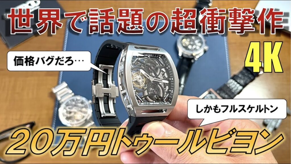 【YouTube】4款立即售罄的全透明鑲嵌陀飛輪手錶開箱及評論 | 腕時計のある人生 Channel