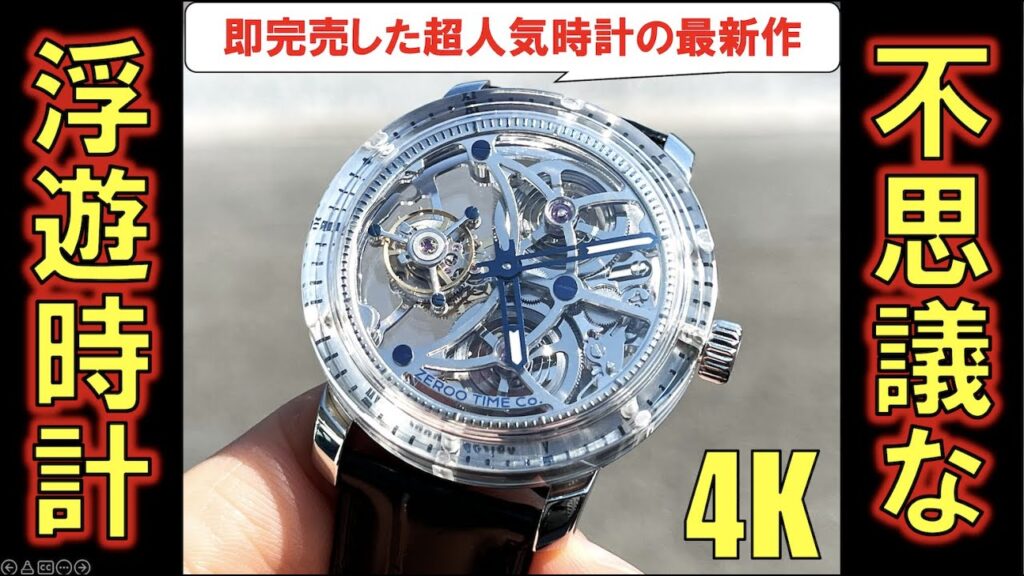 【YouTube】ZEROO T5 開箱及評測，發售時立即被搶購一空 | 腕時計のある人生 Channel