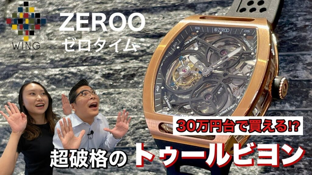 【YouTube】充滿個性的陀飛輪手錶介紹 - ZEROO TIME | WINGチャンネル